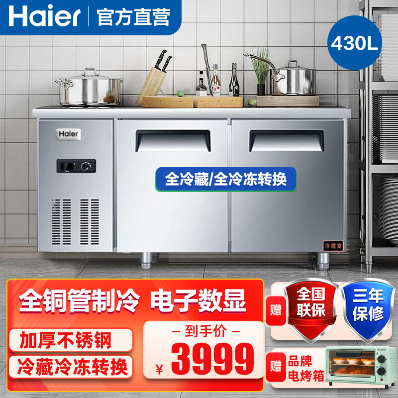 Haier/海尔430升全铜管冰柜工作台1.8米冷藏冷冻转换操作台