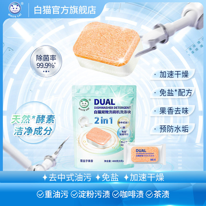 白猫双效洗碗机洗涤块8克*50块