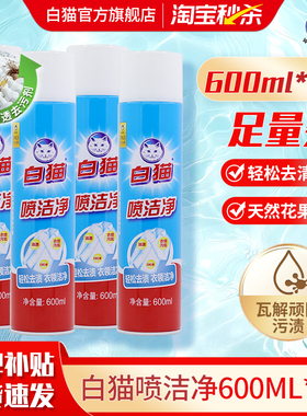 白猫喷洁净600ml*4瓶去污渍小白鞋清洗剂亮白去渍衣领净去油
