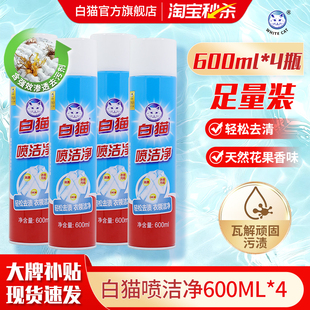 白猫喷洁净600ml 清洗剂亮白去渍衣领净去油 4瓶去污渍小白鞋