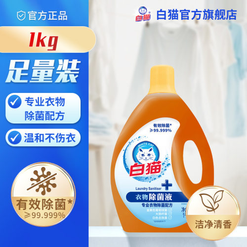 白猫衣物除菌液1kg有效杀菌