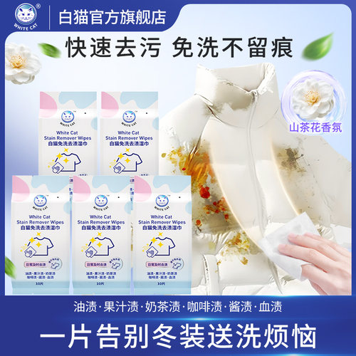 白猫免洗去渍湿巾10片多规格