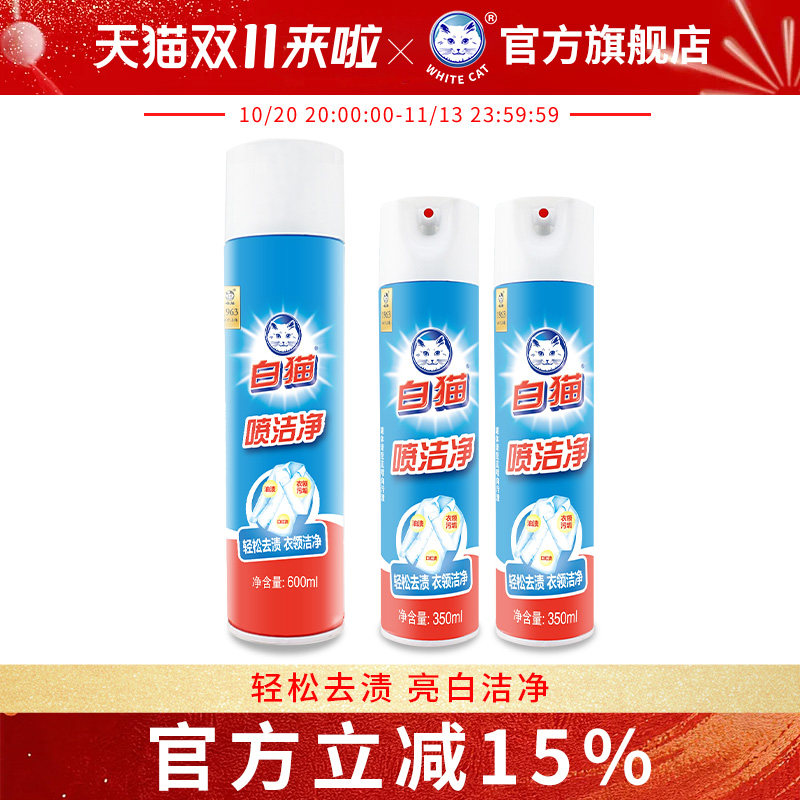 白猫喷洁净600ml+350ml*2瓶亮白去渍衣领净洁净干洗去污小白鞋