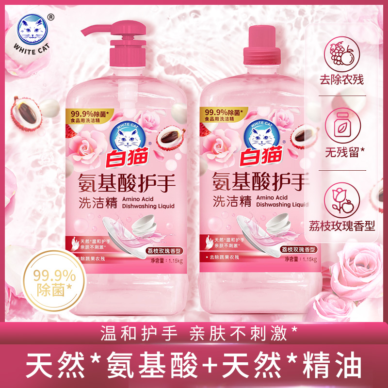 白猫氨基酸护手洗洁精1.15kg*2瓶