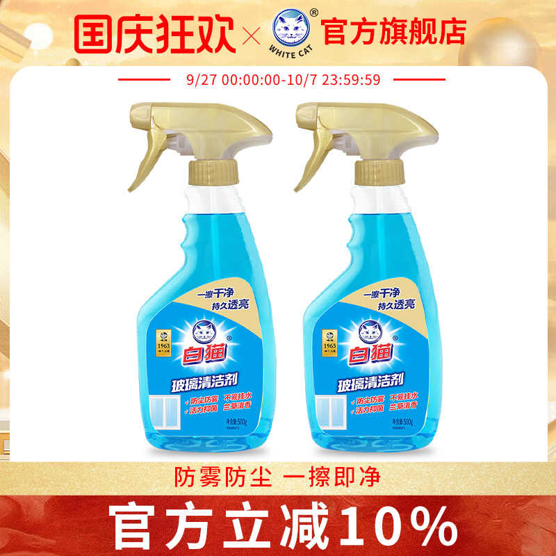 白猫玻璃清洁剂500g*2瓶