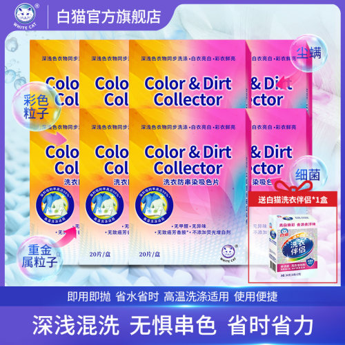 白猫洗衣防串染吸色片*8包