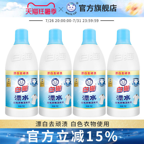 白猫洁衣用漂水700g*4瓶白色衣物家用漂白水漂除顽渍色斑消毒 - 封面