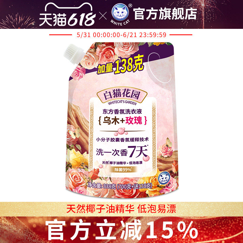 白猫花园东方香氛洗衣液(乌木玫瑰)838g多规格低泡易漂长效留香