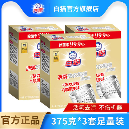 白猫滚筒波轮神器洗衣机槽清洁剂