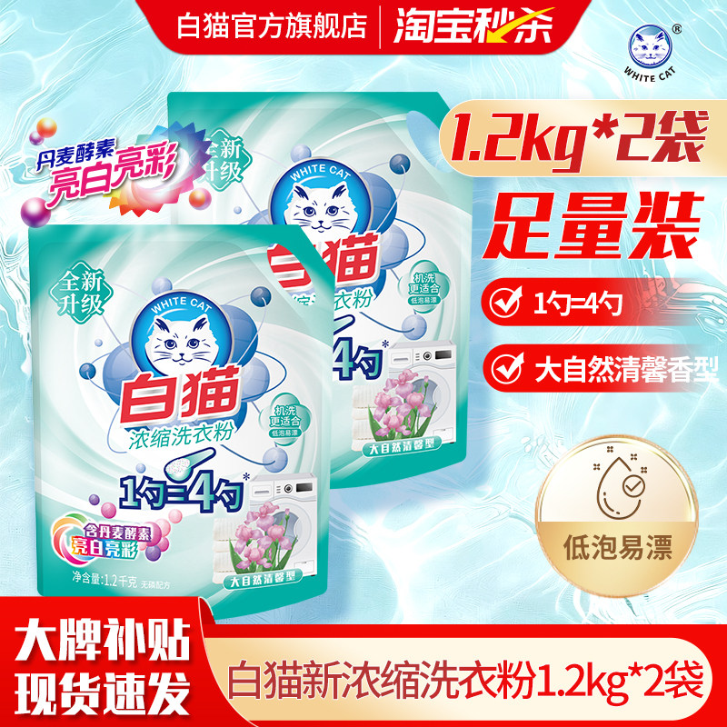白猫浓缩洗衣粉1.2kg*2袋去渍无磷低泡易漂洗机洗家用实惠装