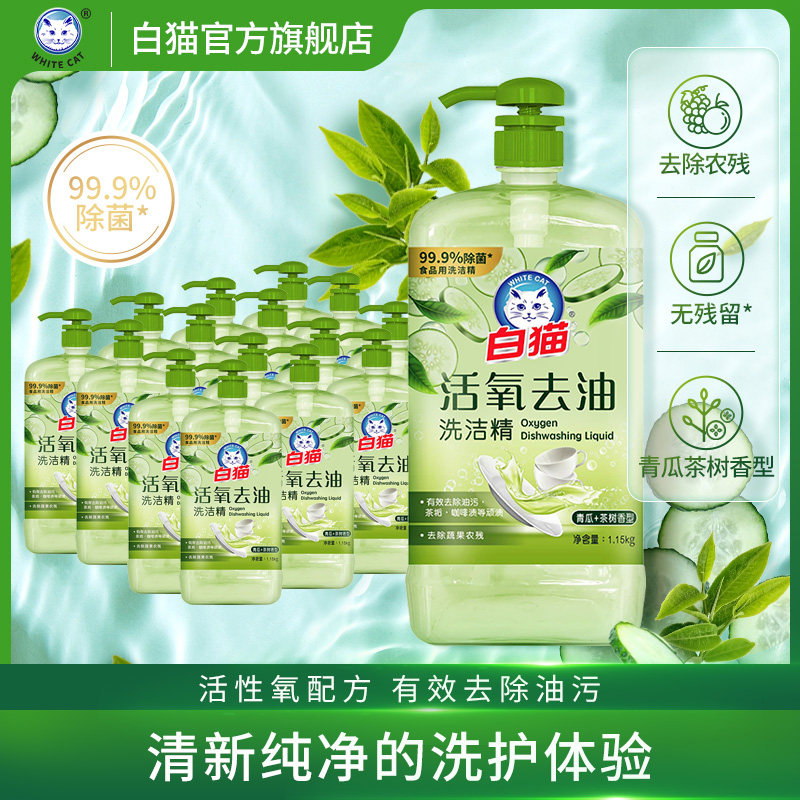 白猫活氧去油洗洁精1.15kg*12瓶整箱装茶树精华滋润去除果蔬农残,洗护清洁剂/卫生巾/纸/香薰,洗洁精,淘宝优惠券,粉丝福利购,淘宝优惠卷