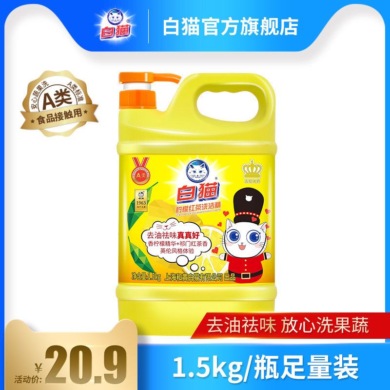 白猫柠檬红茶温和配方果蔬洗洁精图片