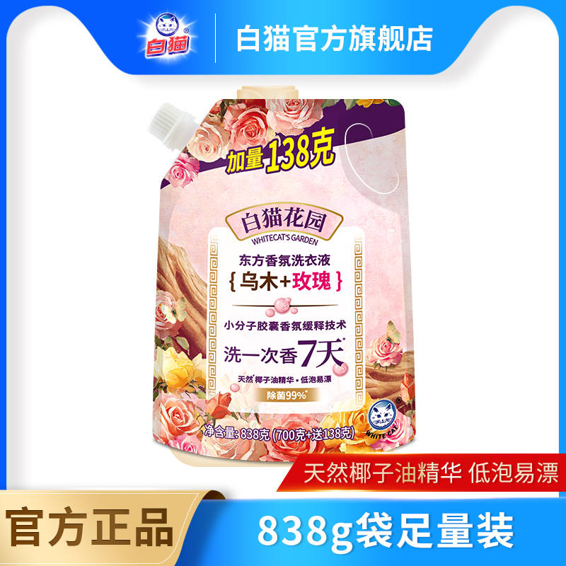 白猫花园东方香氛洗衣液838g(乌木玫瑰)低泡易漂长效留香去污