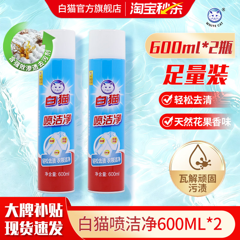白猫喷洁净600ml*2瓶去污渍小白鞋清洗剂亮白去渍衣领净去油