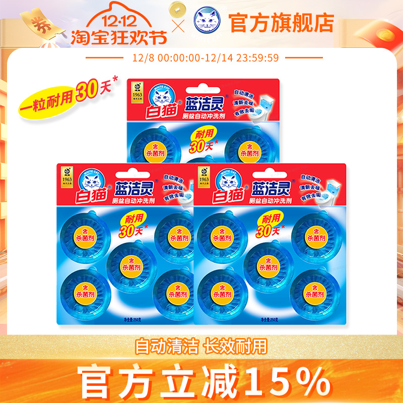 白猫蓝洁灵厕盆自动冲洗剂除臭