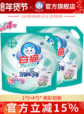 白猫浓缩洗衣粉2.18kg*2袋家庭亮白低泡易漂去渍护彩4倍浓缩