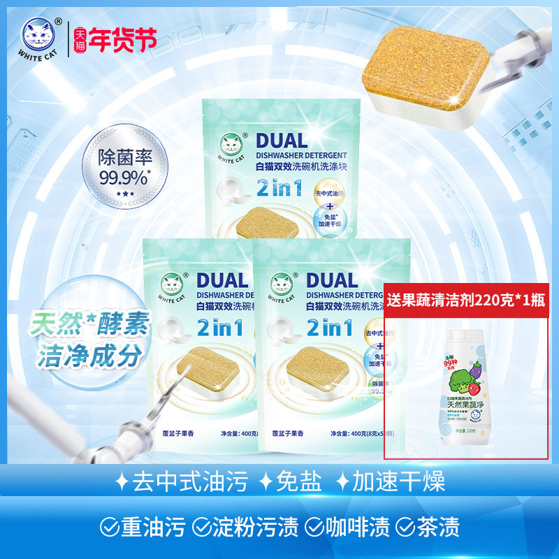 白猫双效洗碗机洗涤块8克*50块*3袋除菌去油污去味防水垢果香,洗护清洁剂/卫生巾/纸/香薰,洗碗机用洗涤剂,淘宝优惠券,粉丝福利购,淘宝优惠卷