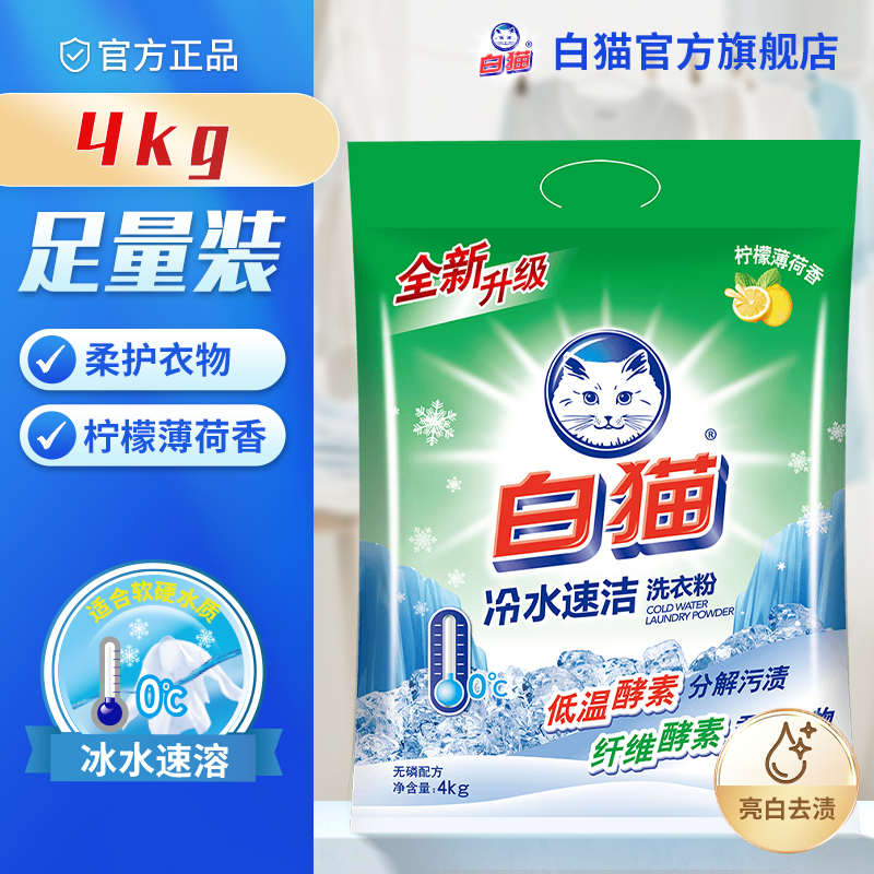 白猫冷水速洁无磷洗衣粉4kg