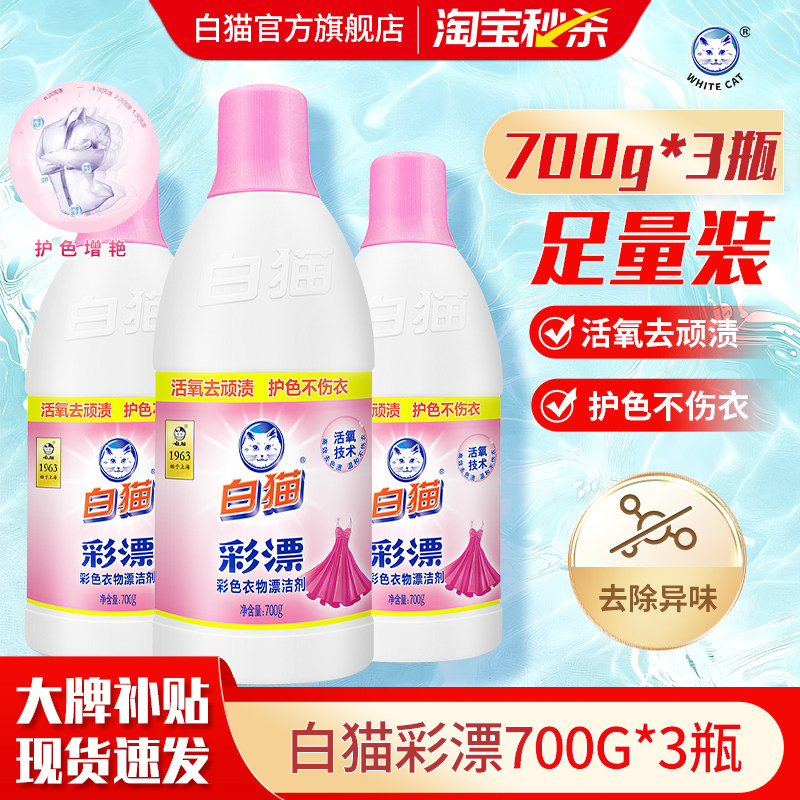 白猫彩漂彩色衣物洁剂700g*3瓶图片