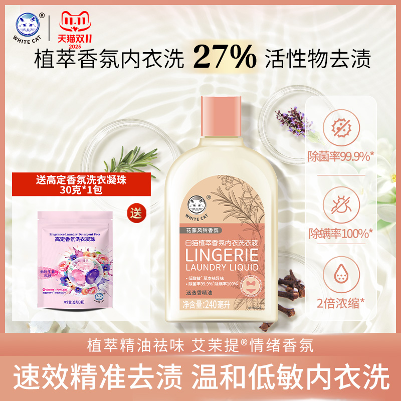 白猫植萃香氛内衣洗衣液240毫升