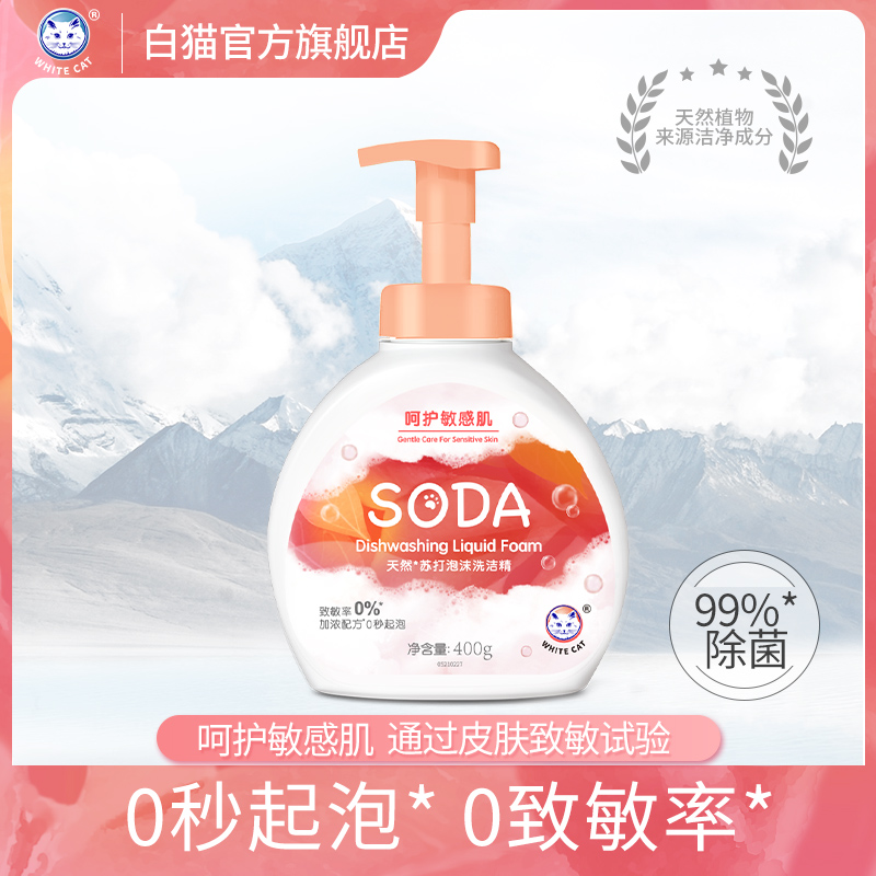 白猫天然苏打泡沫洗洁精400g