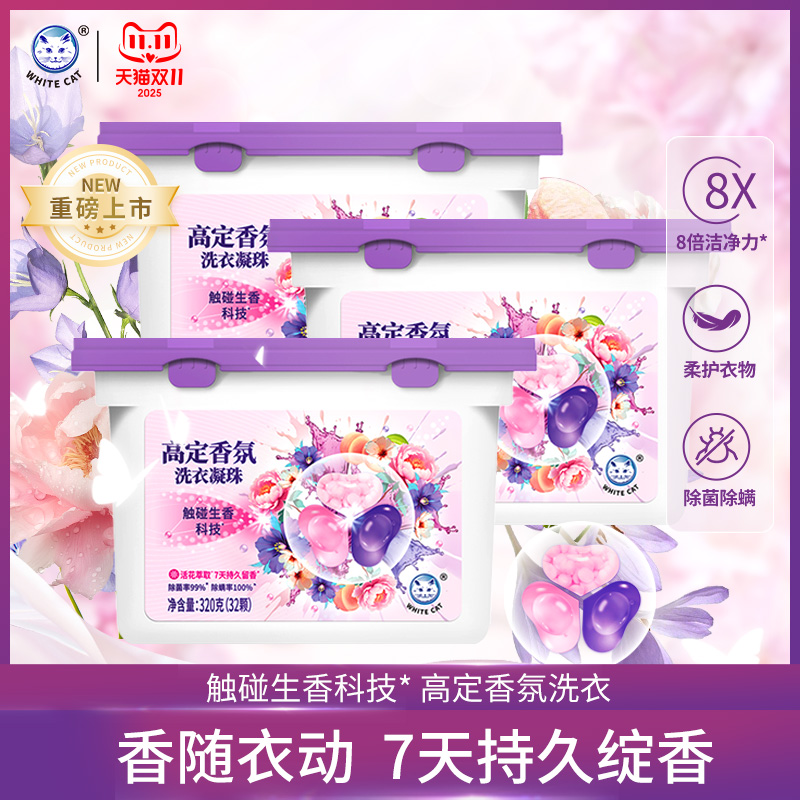 白猫高定香氛洗衣凝珠*3盒