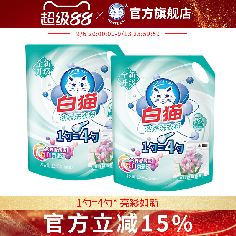 白猫浓缩洗衣粉去渍袋易漂洗低泡图片