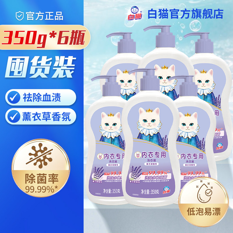 白猫内衣专用洗衣液350克*6瓶除菌消臭去除血渍深层洁净去污,洗护清洁剂/卫生巾/纸/香薰,常规洗衣液,淘宝优惠券,粉丝福利购,淘宝优惠卷