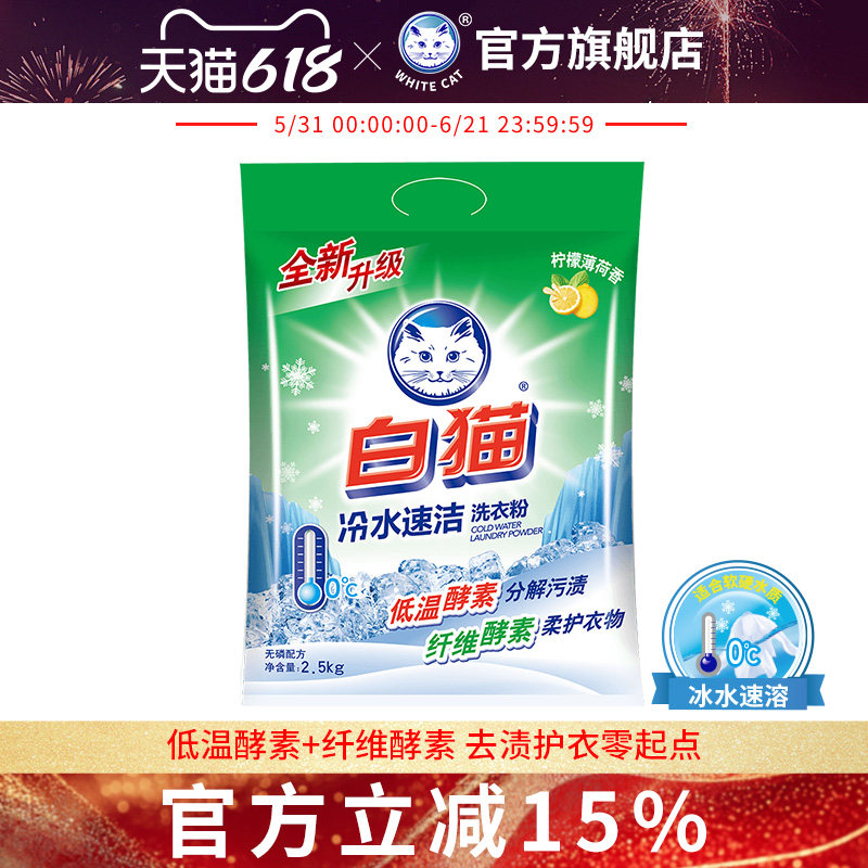 白猫冷水速洁无磷洗衣粉2.5kg亮白祛渍泡沫适中自然清香洁白