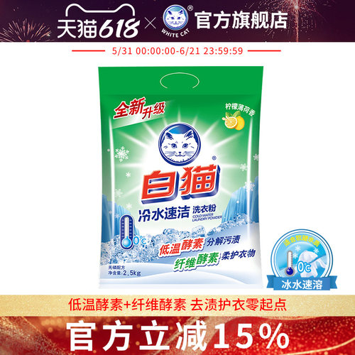 白猫冷水速洁无磷亮白适中洗衣粉