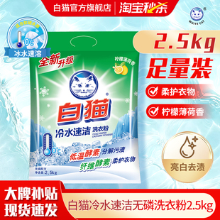 白猫冷水速洁无磷洗衣粉2.5kg亮白祛渍泡沫适中自然清香洁白