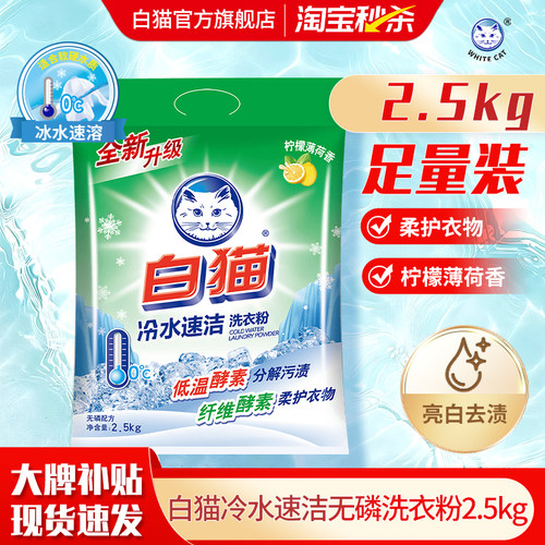 白猫冷水速洁无磷亮白适中洗衣粉