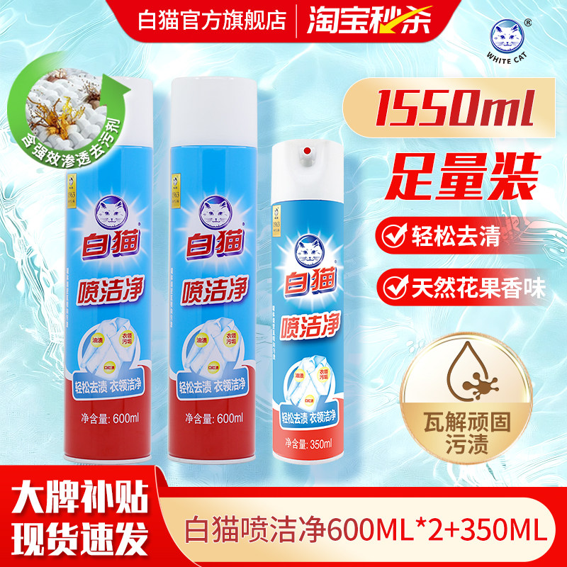 白猫喷洁净600ml*2瓶+350ml*1瓶亮白去渍衣领净洁净去污小白鞋