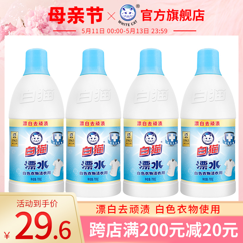 白猫洁衣用漂水700g*4瓶白色衣物家用漂白水漂除顽渍色斑消毒 洗护清洁剂/卫生巾/纸/香薰 漂白剂 原图主图