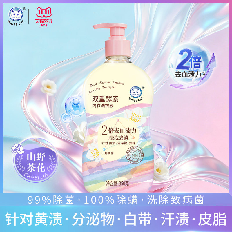 白猫双重酵素内衣洗衣液350克*1瓶除菌除螨深层洁净去污内衣专用