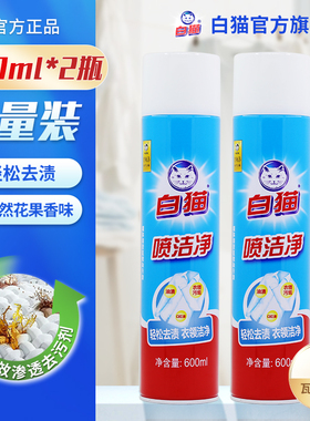 白猫喷洁净600ml*2瓶去污渍小白鞋清洗剂亮白去渍衣领净去油