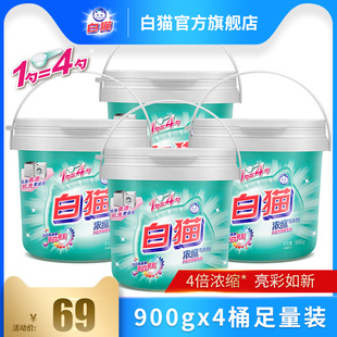 白猫浓缩洗衣粉900g 4桶去渍护色无磷洗衣粉低泡易漂洗机洗浓缩