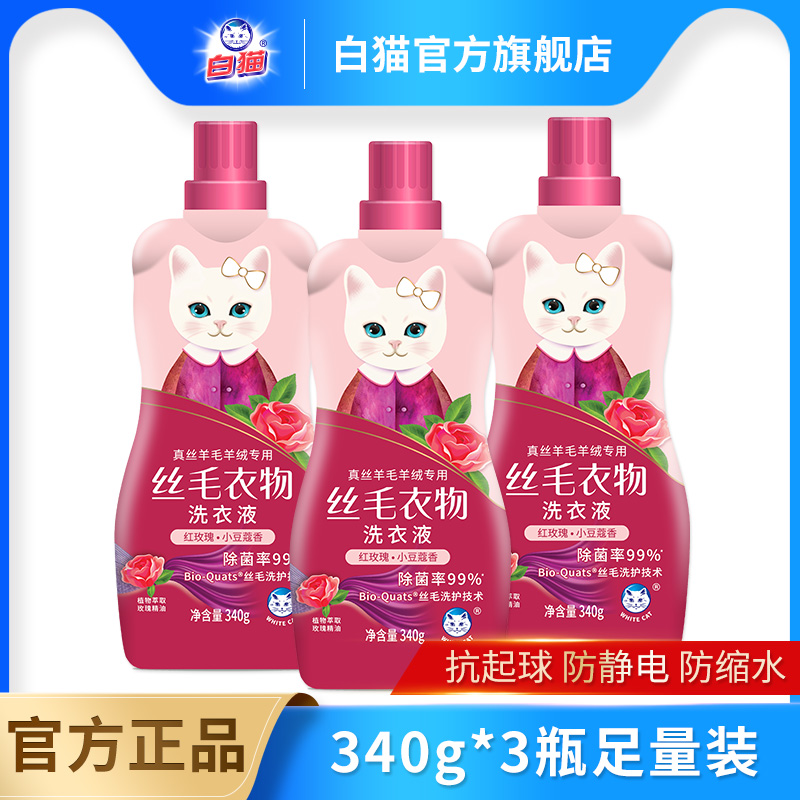 白猫全效丝毛洗衣液340g*3瓶