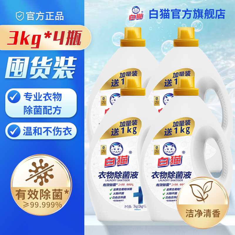 整箱装批发衣物除菌液白猫除菌液