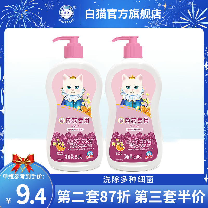 白猫内衣专用洗衣液350克*2瓶
