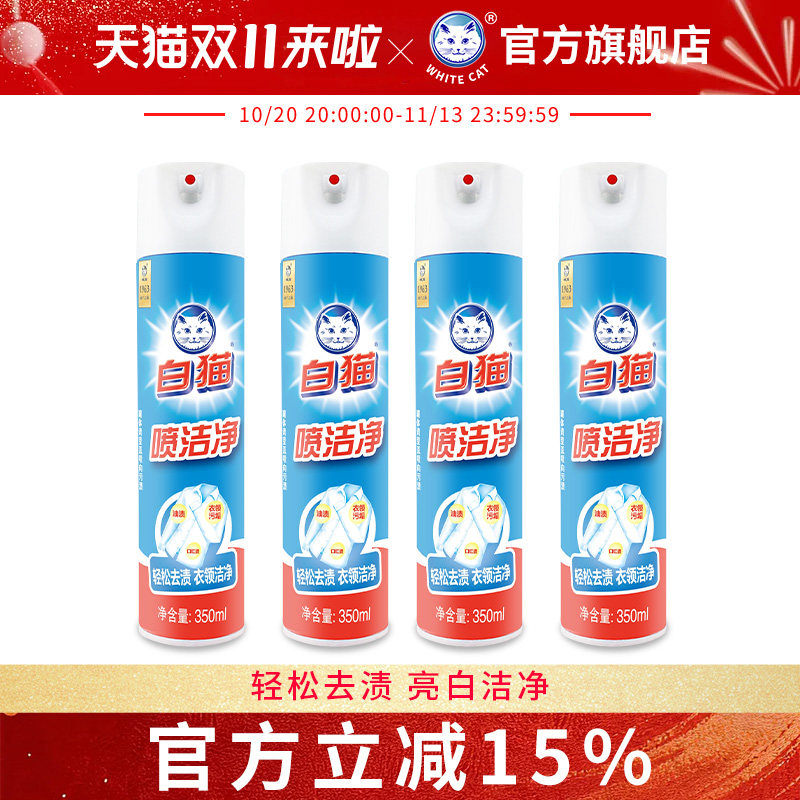 白猫喷洁净350ml*4瓶衣领净轻松祛渍去油污净汗渍小白鞋亮白洁净