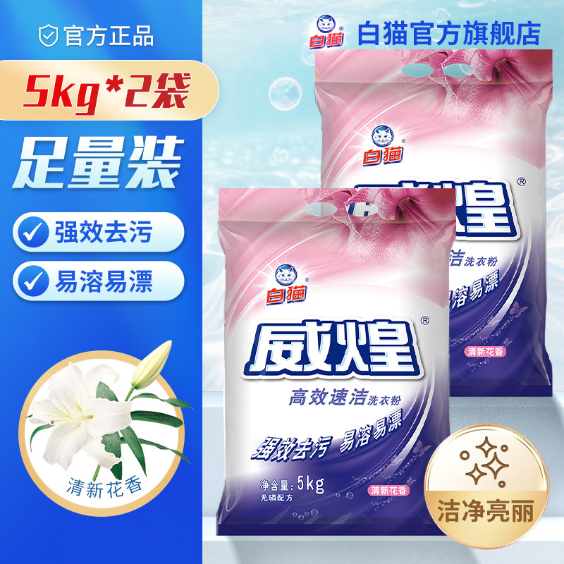 白猫威煌高效速洁洗衣粉5kg*2袋洁净皂粉油污色渍去污易溶易漂,洗护清洁剂/卫生巾/纸/香薰,洗衣粉/爆炸盐/活氧泡洗粉,淘宝优惠券,粉丝福利购,淘宝优惠卷
