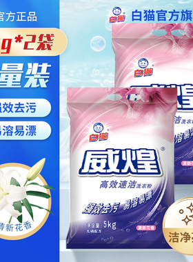 白猫威煌高效速洁洗衣粉5kg*2袋洁净皂粉油污色渍去污易溶易漂