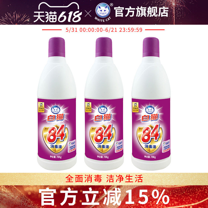白猫84消毒液700g*3瓶清洁消毒水家用除菌液含氯餐饮厨房清洁