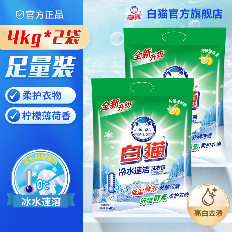 白猫冷水速洁无磷洗衣粉4kg*2袋