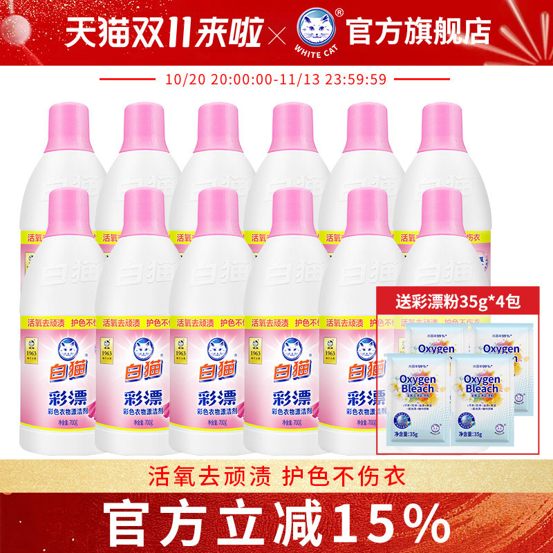 白猫彩漂700g*12瓶去渍去黄增艳彩色衣物去色渍去污彩漂粉漂洗