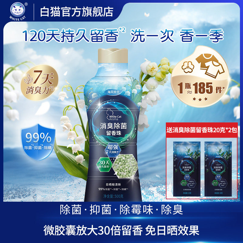 白猫消臭除菌留香珠120天持久留香除菌抑菌除螨去异味洗衣伴侣