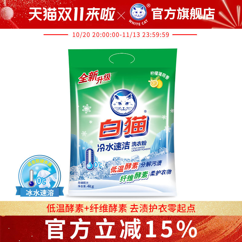 白猫冷水速洁无磷洗衣粉4kg多规格去渍护衣