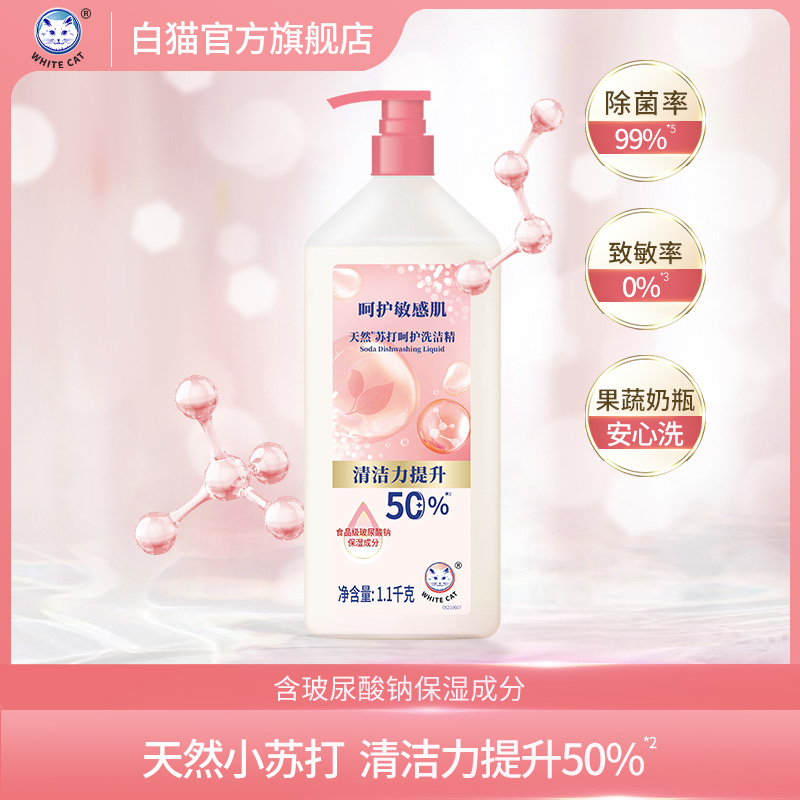 白猫天然*苏打呵护洗洁精1.1kg