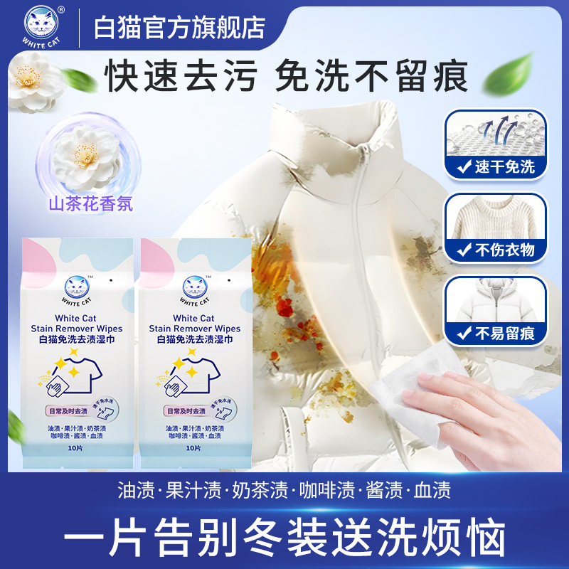 【顺手买一件】白猫免洗去渍湿巾10片便携去污渍去油渍不伤衣,洗护清洁剂/卫生巾/纸/香薰,衣物去污湿巾,淘宝优惠券,粉丝福利购,淘宝优惠卷